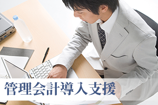 管理会計導入支援